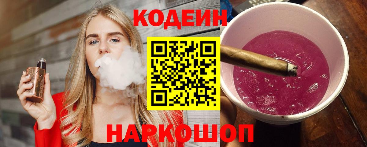 Codein напиток Lean (лин) Бузулук